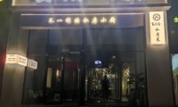 食贰宫（丁家洼村安置房店）