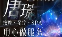 唐璟.轻奢SPA.养生足道