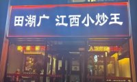 田湖广江西小炒王