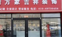 万家吉祥装饰公司