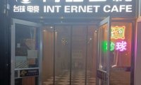 网络客栈网咖