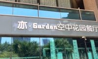 亦·Garden空中花园餐厅（亦城财富中心店）