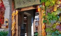永顺客栈临河餐厅
