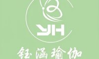 钰涵瑜伽