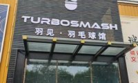 羽见.羽毛球馆
