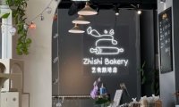 北京芝食蛋糕烘培店