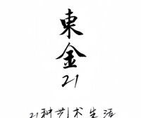 东金21艺术会所