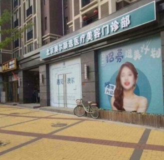 北京澳尔颜选医疗美容
