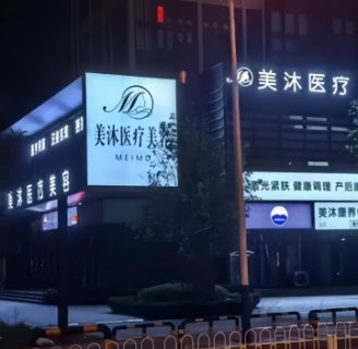美沐医疗美容（北京长安天街店）