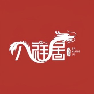 八祥居创意中国菜(庞各庄店)