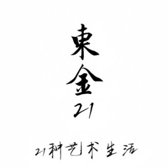 东金21艺术会所