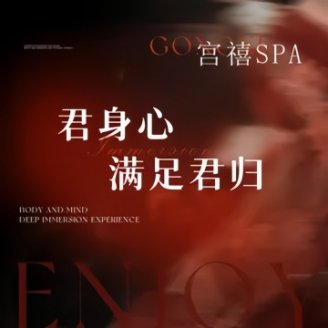 宫禧.柔境.轻奢spa