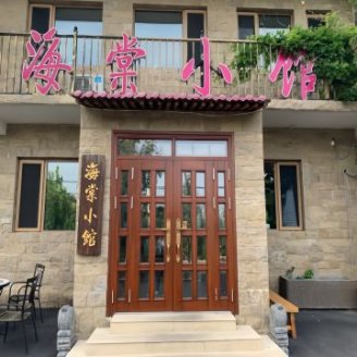 海棠小馆