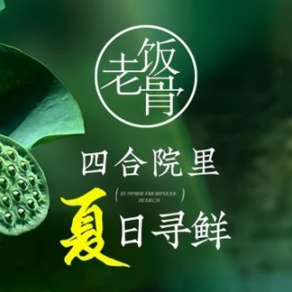 兰庭玉树.老饭骨家宴（后海店）