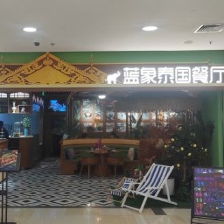 蓝象泰国餐厅（领展购物广场.京通店）