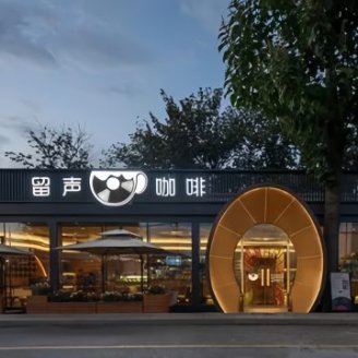 留声咖啡.留声机博物馆
