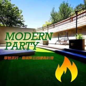 摩登派对轰趴馆