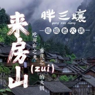 胖三孃.呱呱老火锅(北京总店)