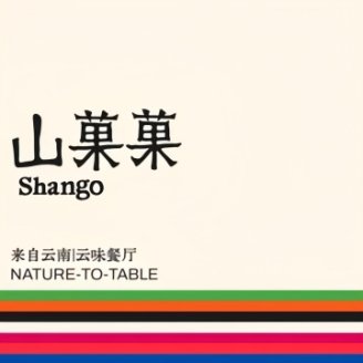 SHANGO山果果（北京檀谷店）