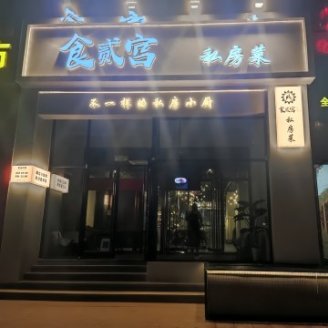 食贰宫（丁家洼村安置房店）