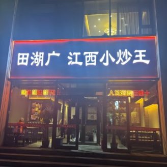 田湖广江西小炒王