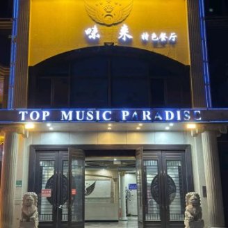 味来特色餐厅（万德福广场店）