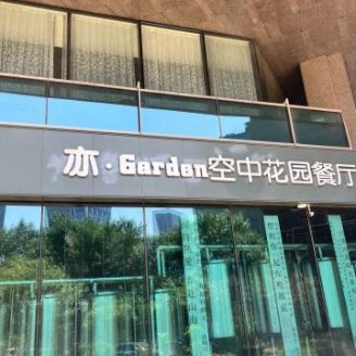 亦·Garden空中花园餐厅(亦城财富中心店)