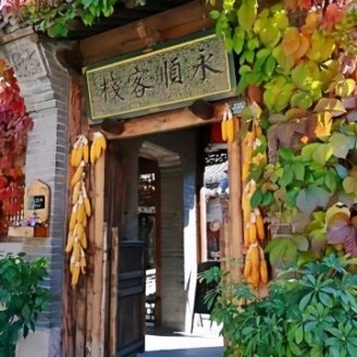 永顺客栈临河餐厅