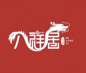 八祥居创意中国菜（庞各庄店）
