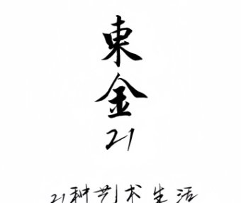 东金21艺术会所