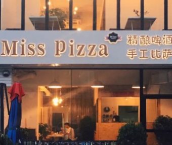 Miss Pizza精酿餐吧（密云店）