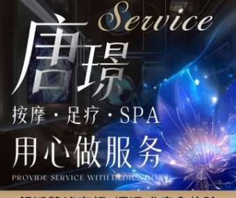 唐璟.轻奢SPA.养生足道