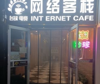 网络客栈网咖
