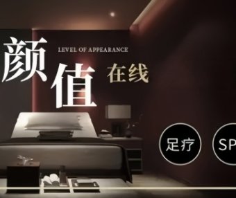 温度影院足道Spa