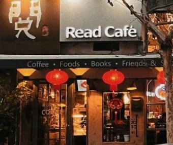 阅咖啡（合生国际家园东区店）