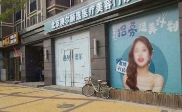 北京澳尔颜选医疗美容