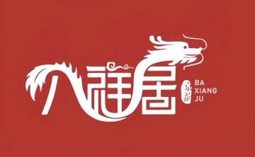八祥居创意中国菜（庞各庄店）