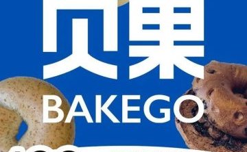 BAKEGO贝果（魏公村店）