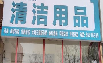 北京潮洋清洗保洁有限公司