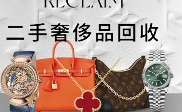 晨时钟表·奢侈品回收保养鉴定