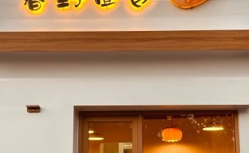 春野面包（燕欣商业京原街区店）