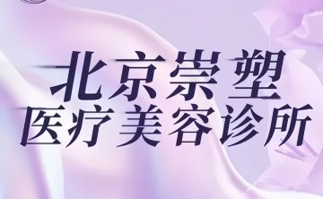 崇塑医疗美容