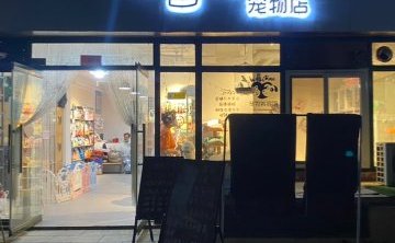 大跃の宠物店（丰桥路8号院店）