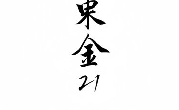 东金21艺术会所