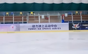 动力冰上运动中心