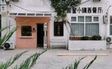 闺蜜小镇花园餐厅