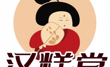 汉糕堂（密云店）