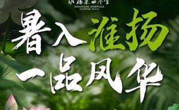 淮扬菜品鉴堂（光耀东方中心店）