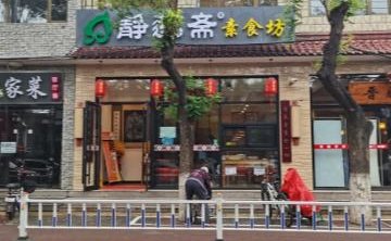 静莲斋素食坊（延庆店）