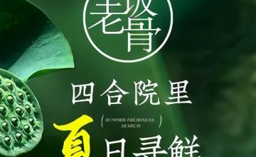 兰庭玉树.老饭骨家宴（后海店）